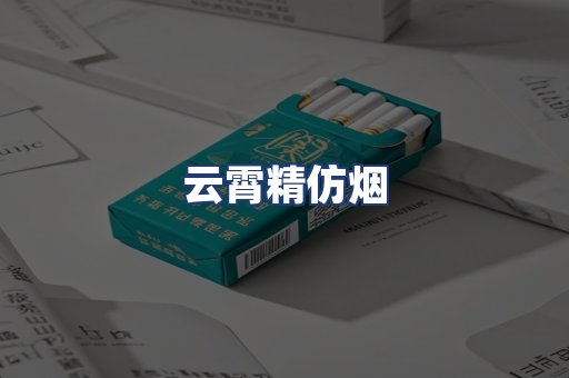 云霄精仿烟