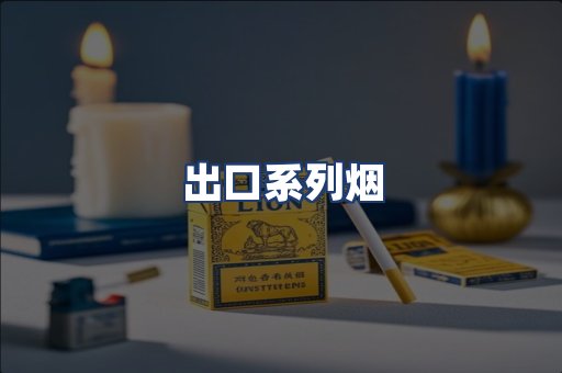出口系列烟